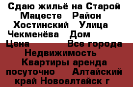 Сдаю жильё на Старой Мацесте › Район ­ Хостинский › Улица ­ Чекменёва › Дом ­ 19/3 › Цена ­ 1 000 - Все города Недвижимость » Квартиры аренда посуточно   . Алтайский край,Новоалтайск г.